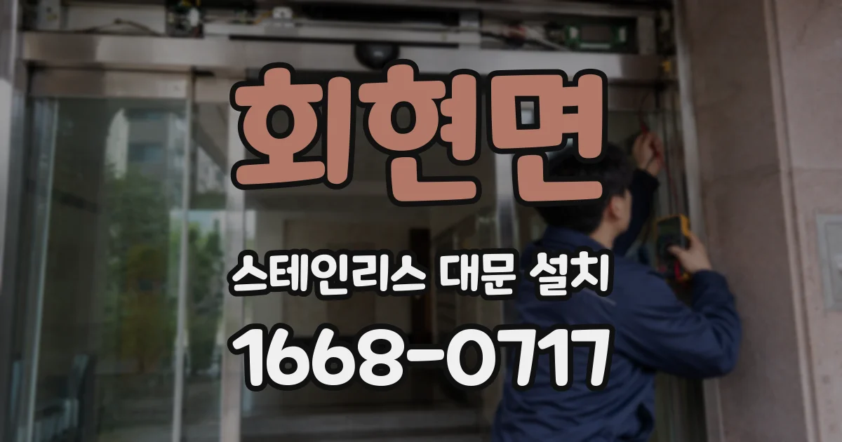 회현면 스테인리스 대문 설치