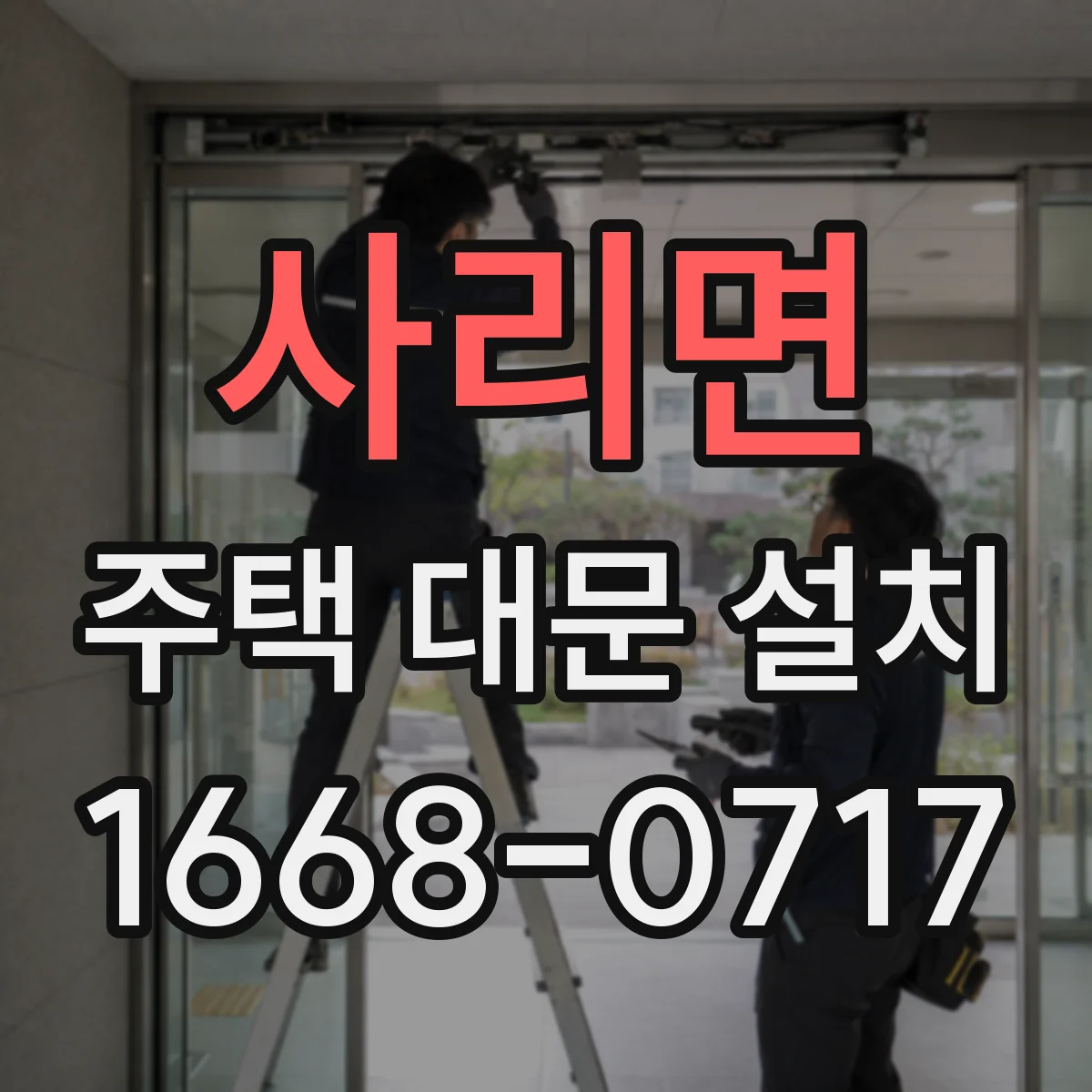 사리면 주택 대문 설치