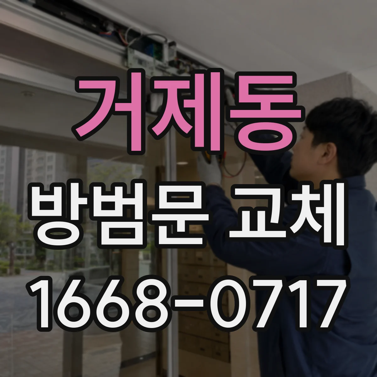 거제동 방범문 교체