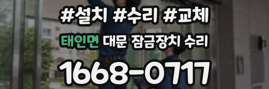 태인면 대문 잠금장치 수리