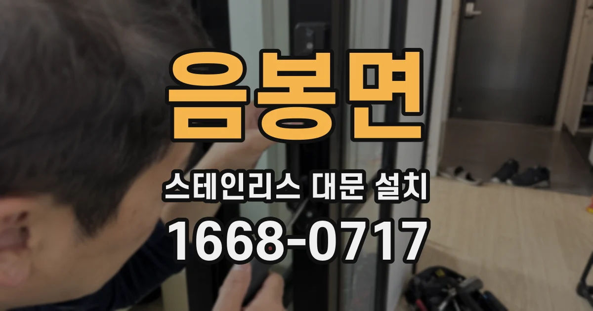 음봉면 스테인리스 대문 설치