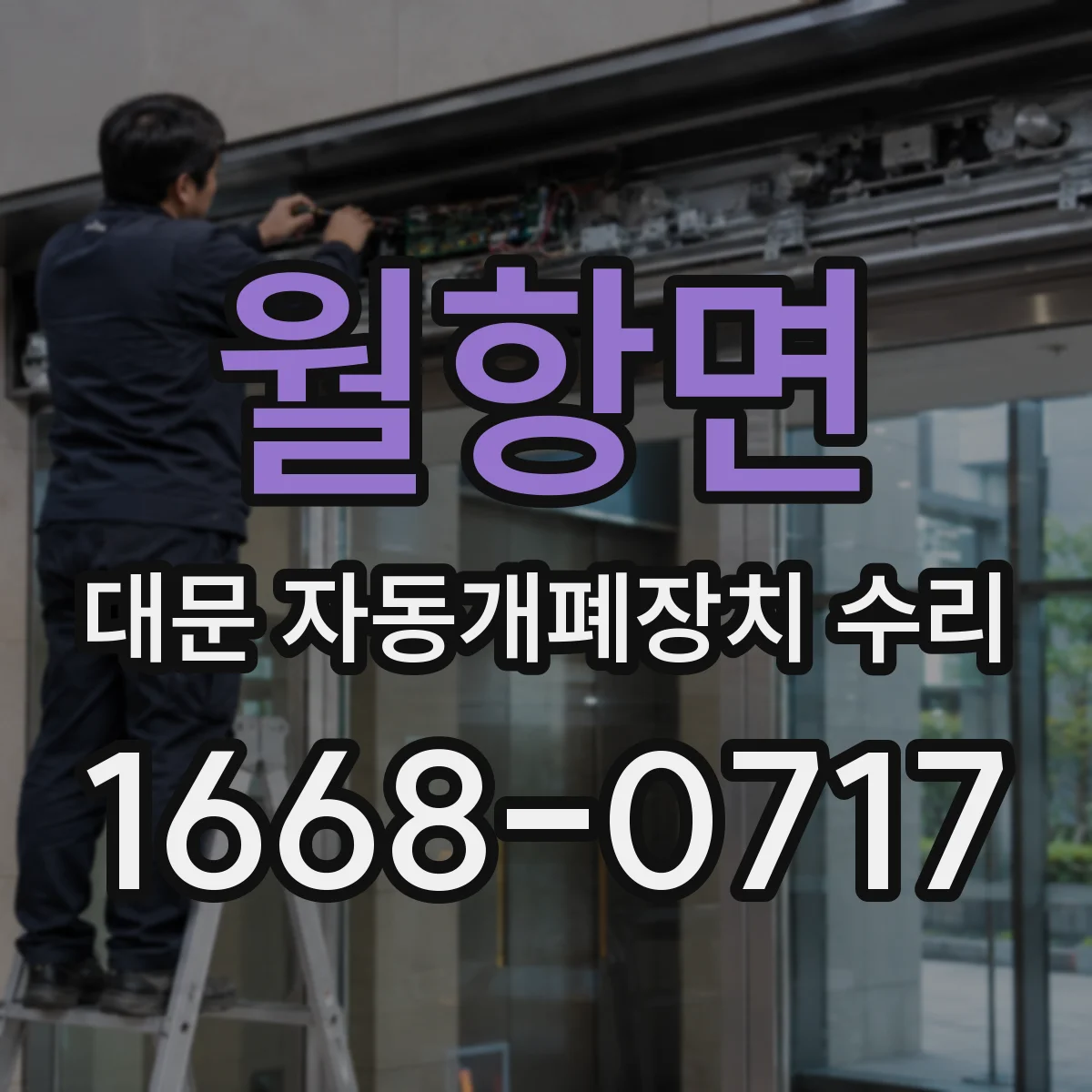 월항면 대문 자동개폐장치 수리