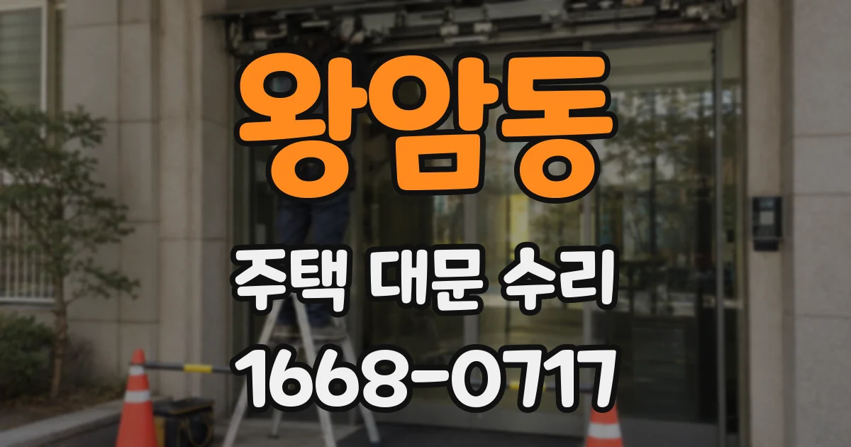 왕암동 주택 대문 수리