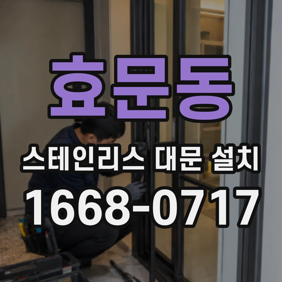 효문동 스테인리스 대문 설치