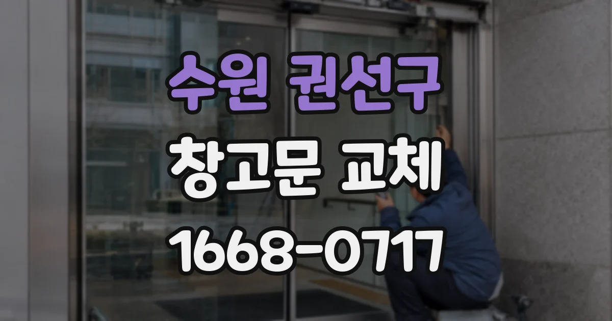 수원 권선구 창고문 교체
