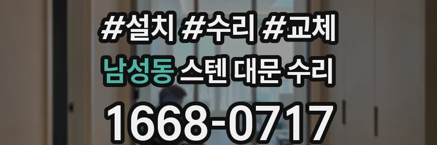남성동 스텐 대문 수리