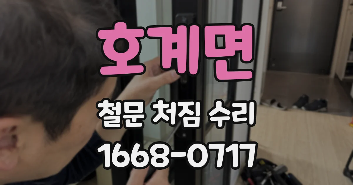 호계면 철문 처짐 수리