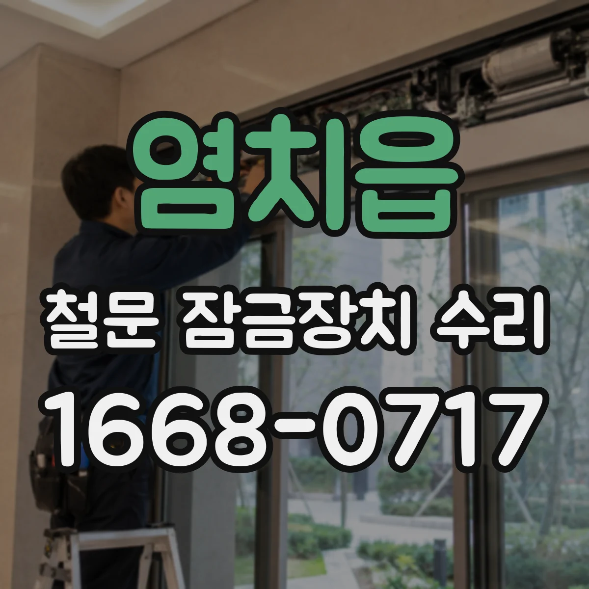 염치읍 철문 잠금장치 수리