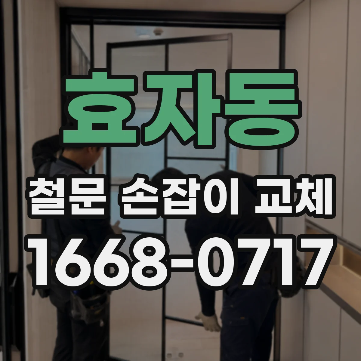 효자동 철문 손잡이 교체
