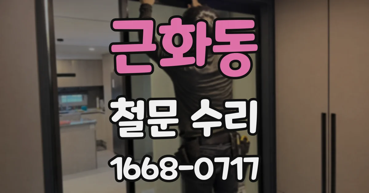 근화동 철문 수리