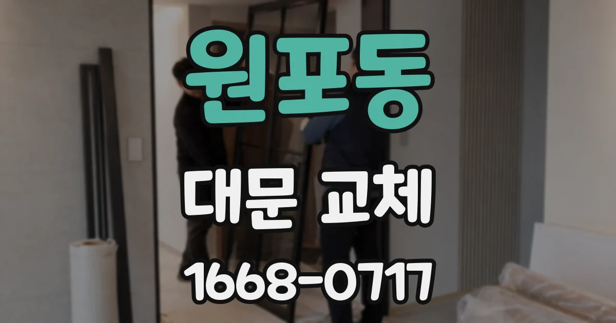 원포동 대문 교체