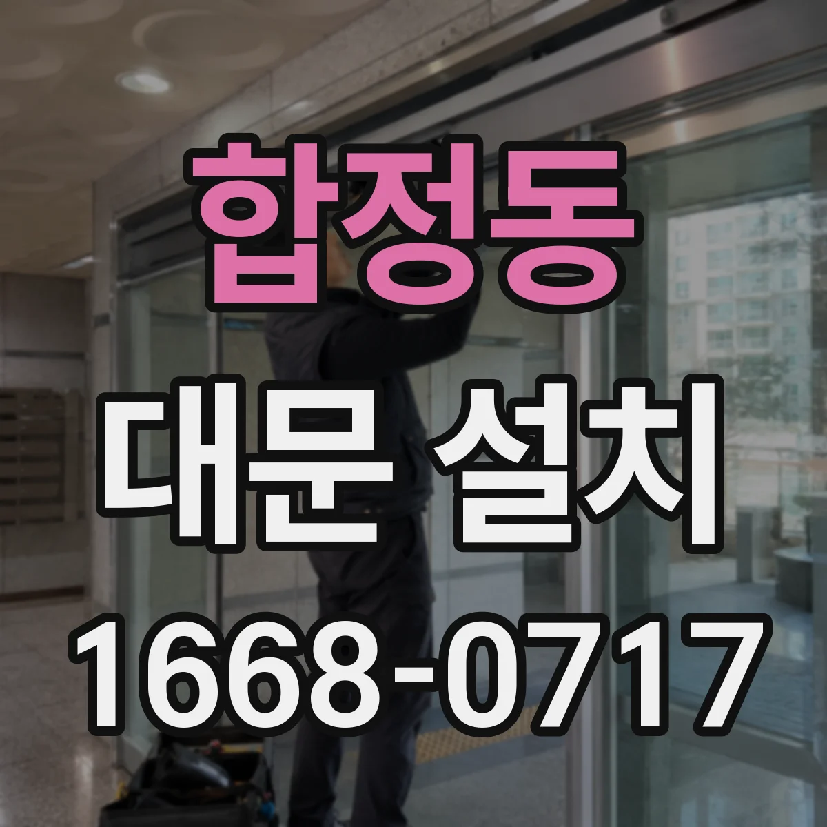 합정동 대문 설치
