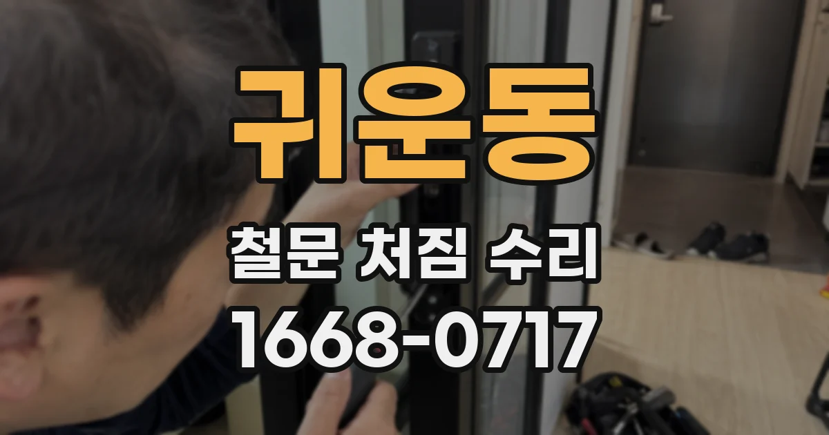 귀운동 철문 처짐 수리