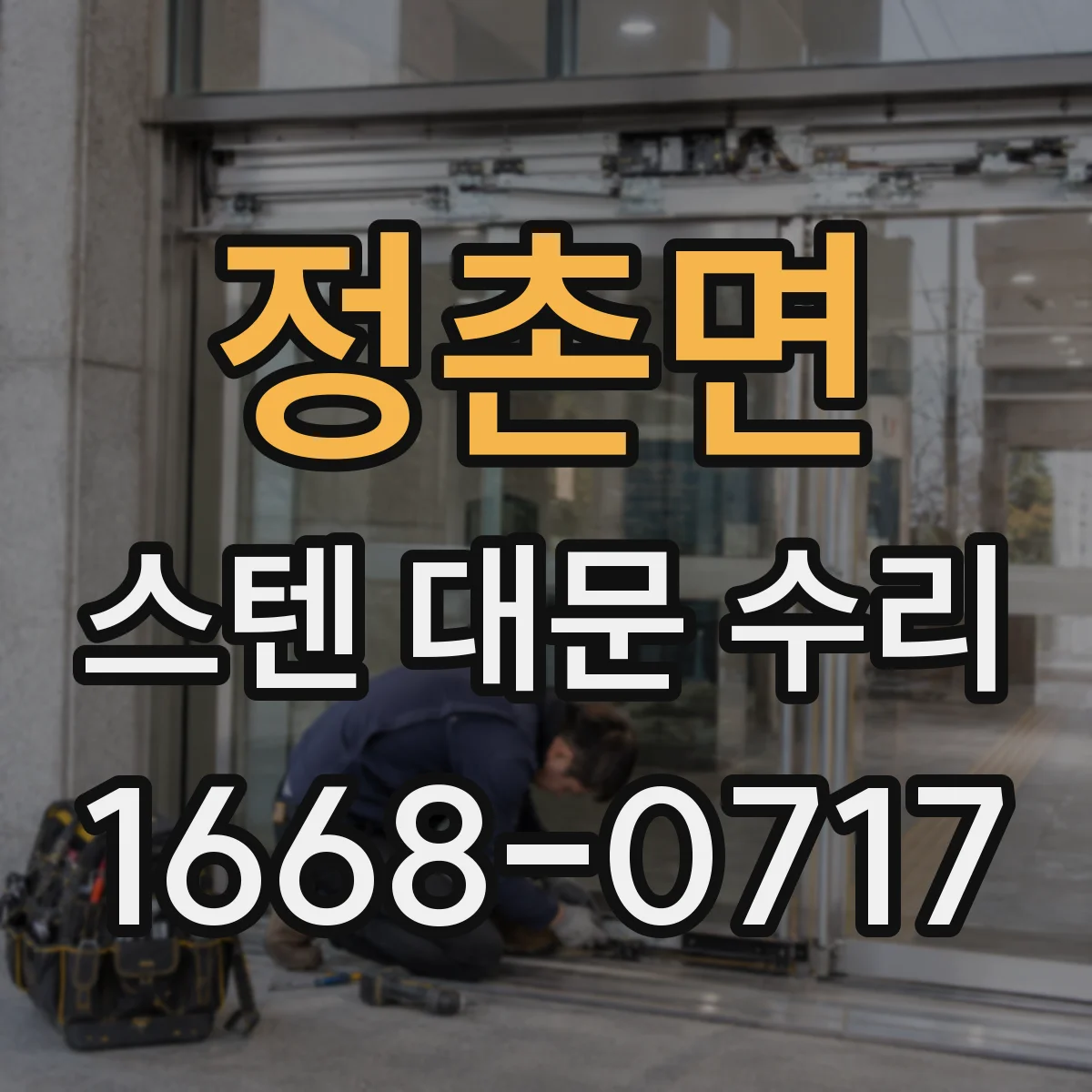 정촌면 스텐 대문 수리