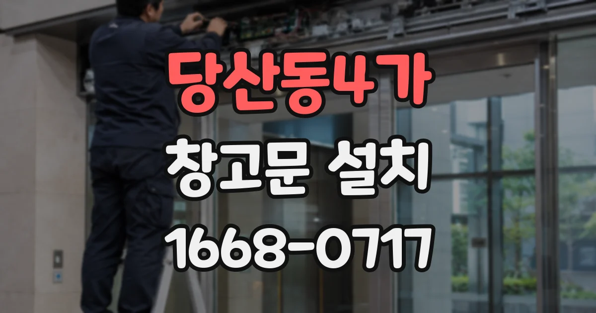 당산동4가 창고문 설치