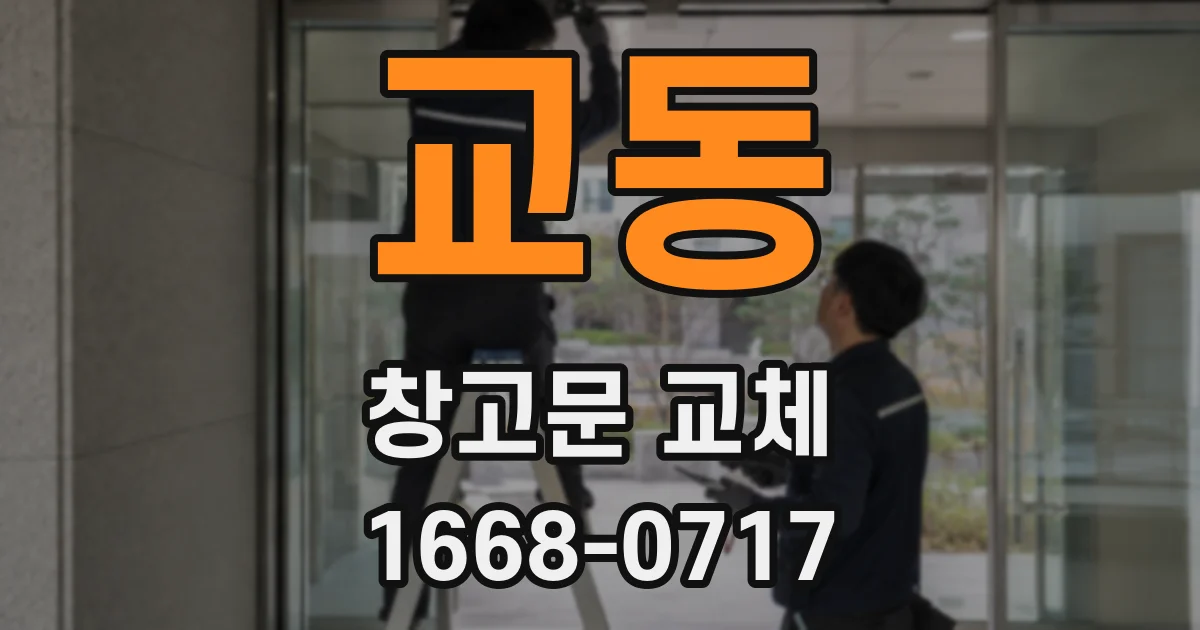 교동 창고문 교체