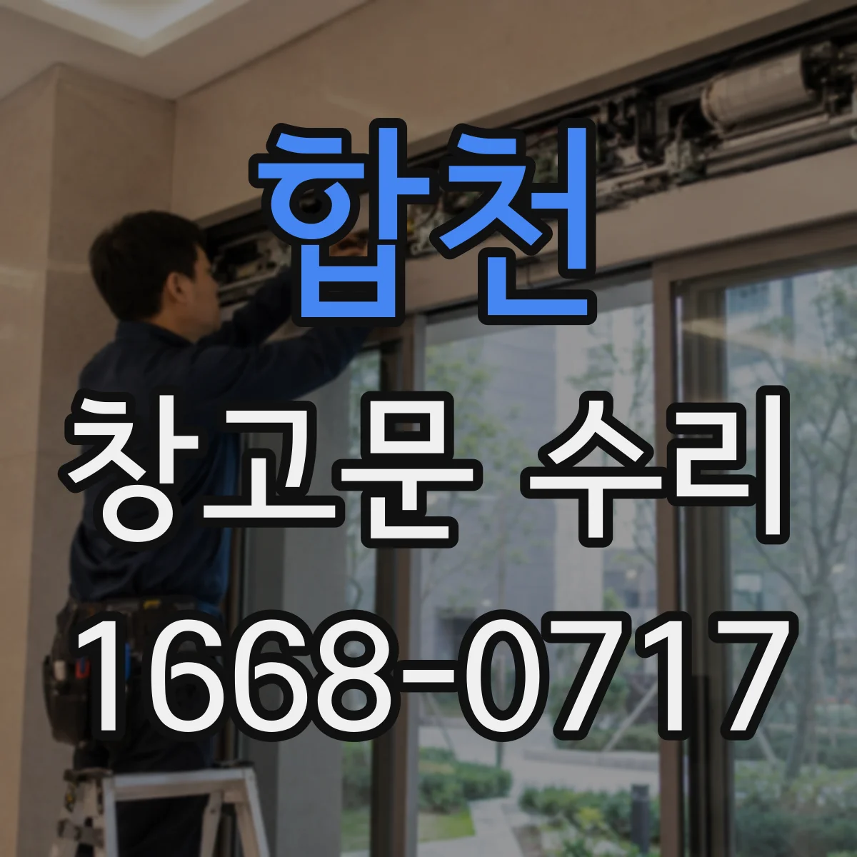 합천 창고문 수리