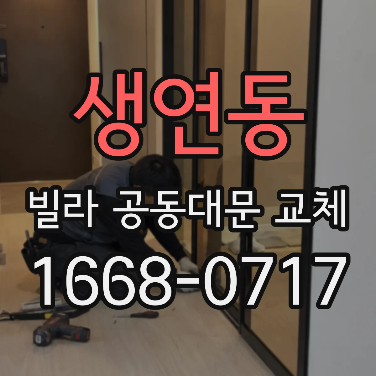 생연동 빌라 공동대문 교체