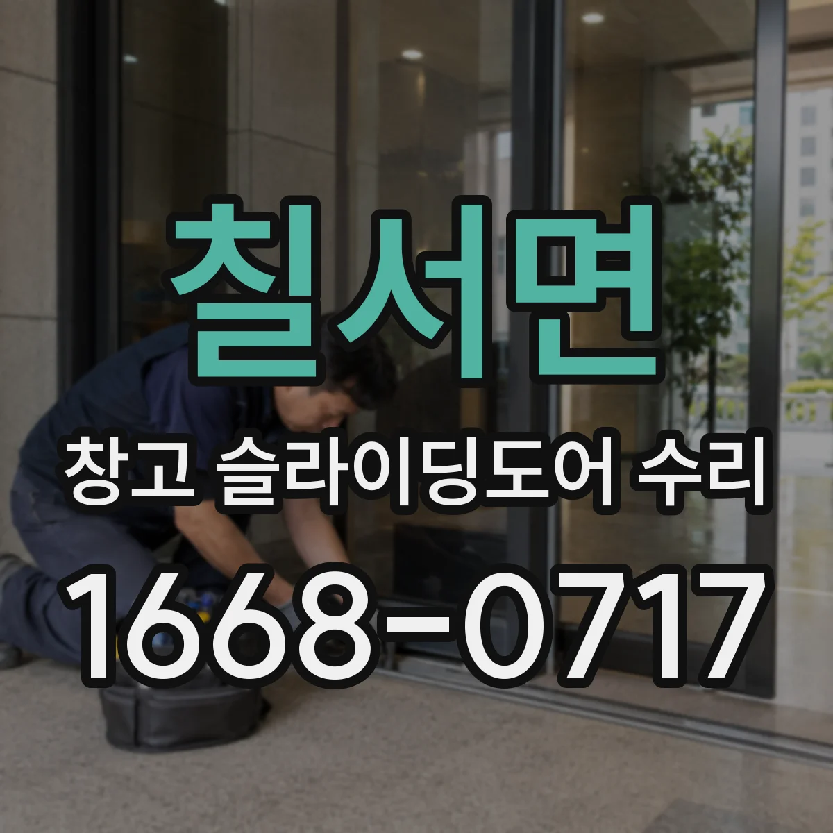 칠서면 창고 슬라이딩도어 수리