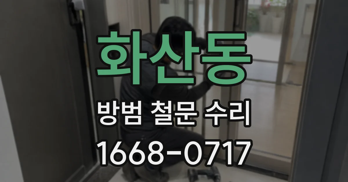 화산동 방범 철문 수리