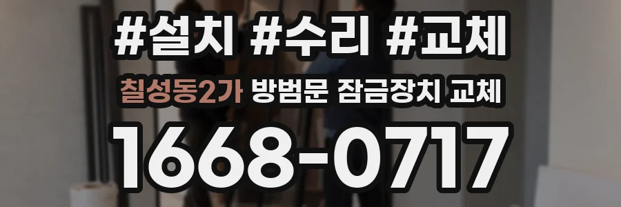 칠성동2가 방범문 잠금장치 교체