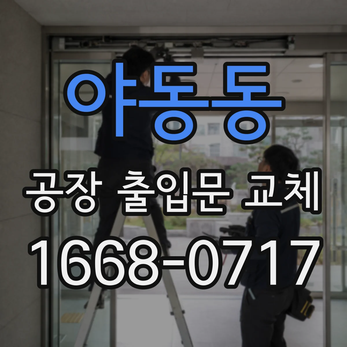 야동동 공장 출입문 교체