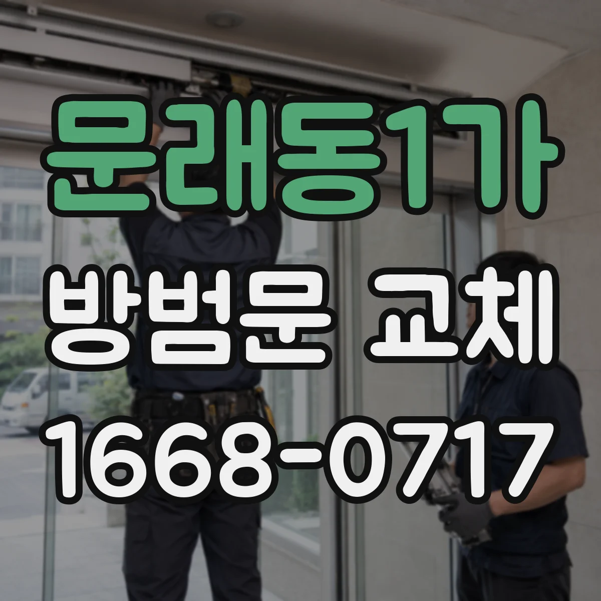 문래동1가 방범문 교체