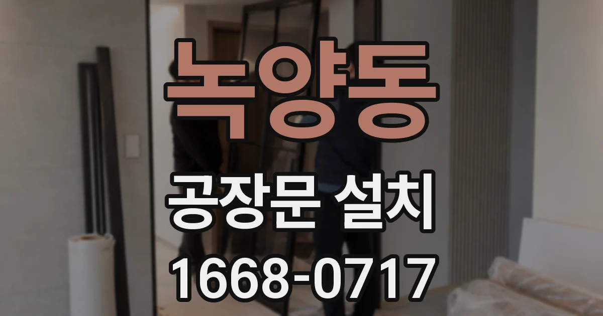 녹양동 공장문 설치