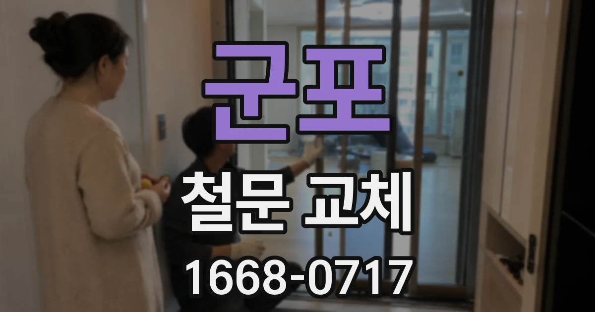 군포 철문 교체