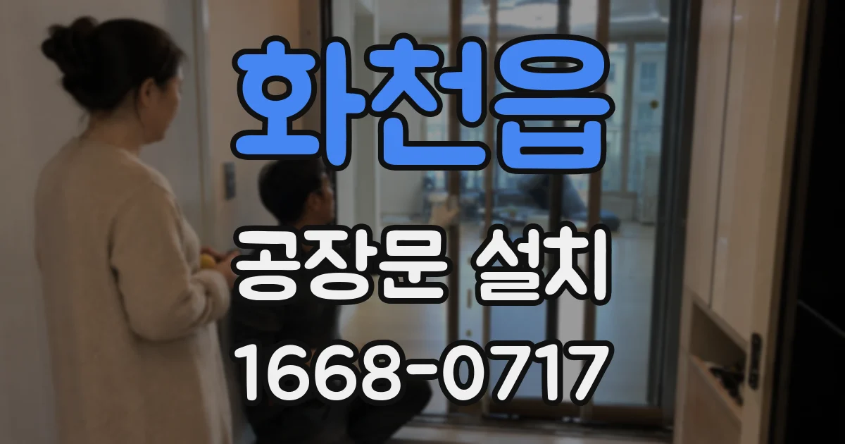 화천읍 공장문 설치