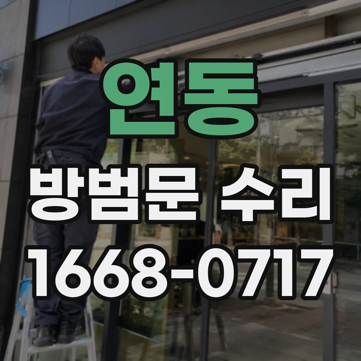 연동 방범문 수리