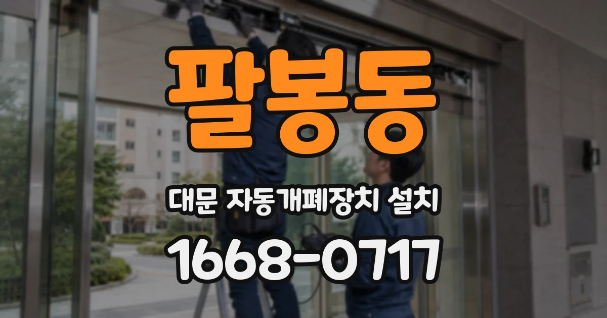 팔봉동 대문 자동개폐장치 설치