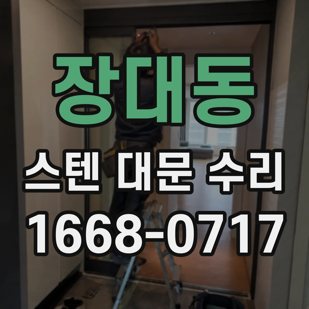 장대동 스텐 대문 수리