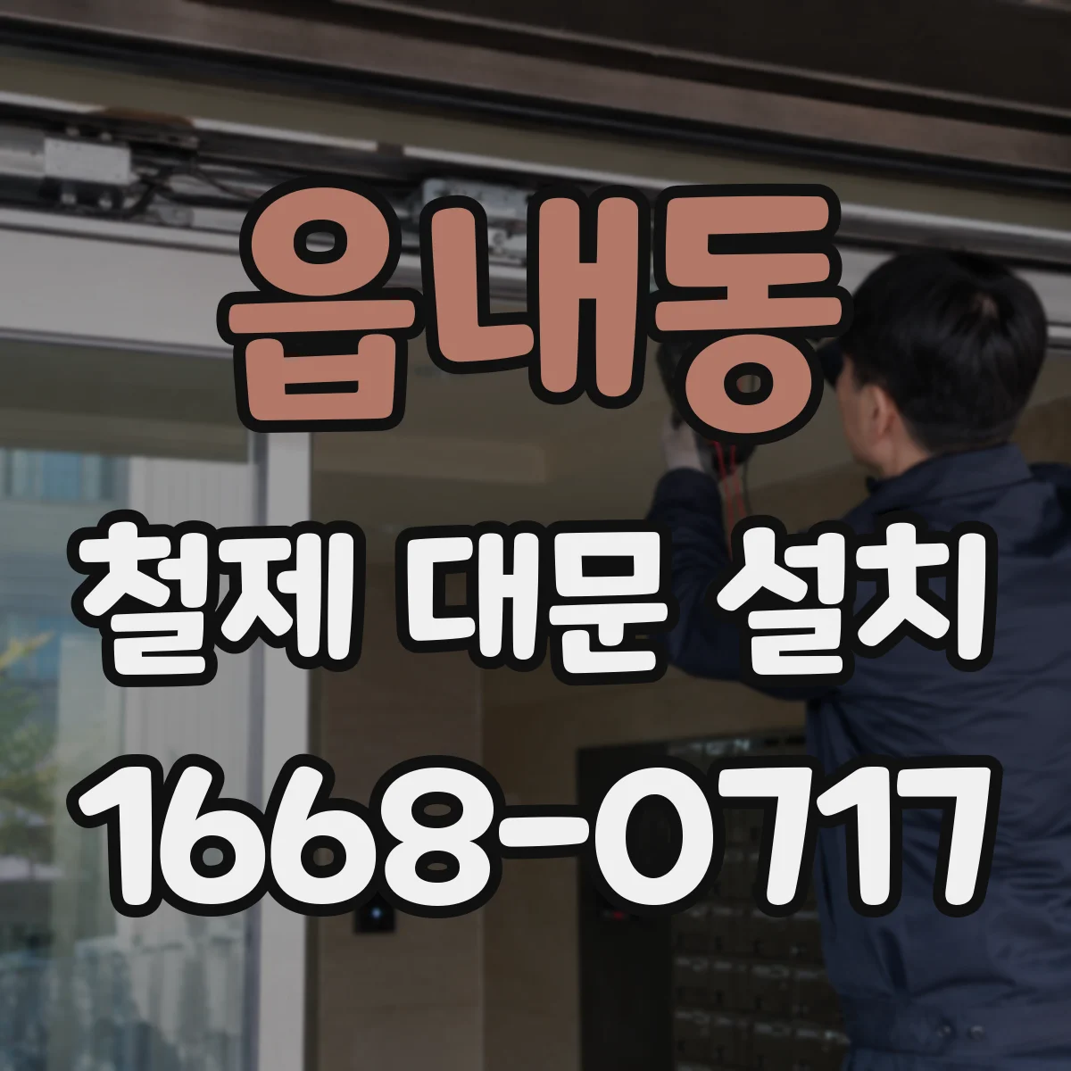 읍내동 철제 대문 설치