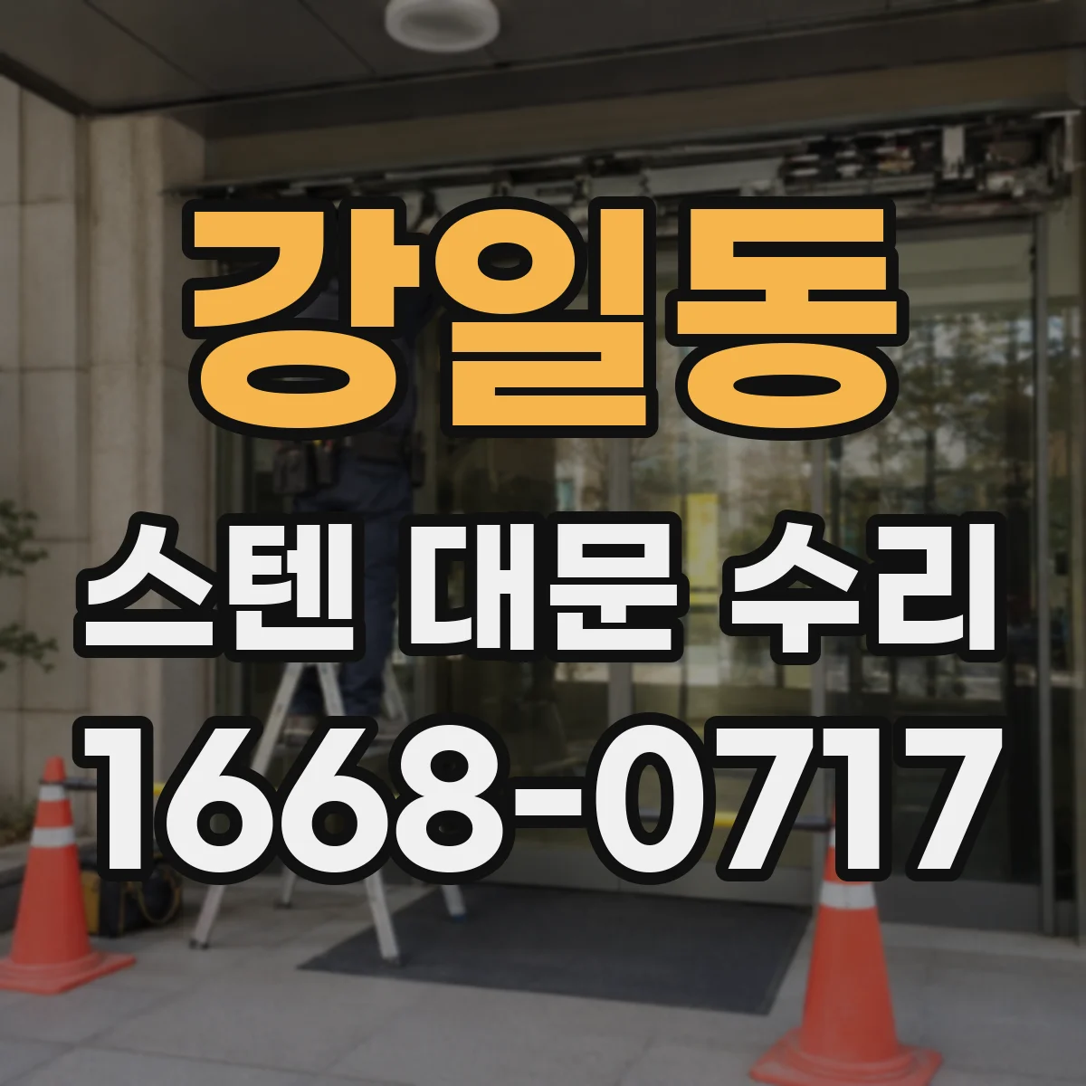 강일동 스텐 대문 수리