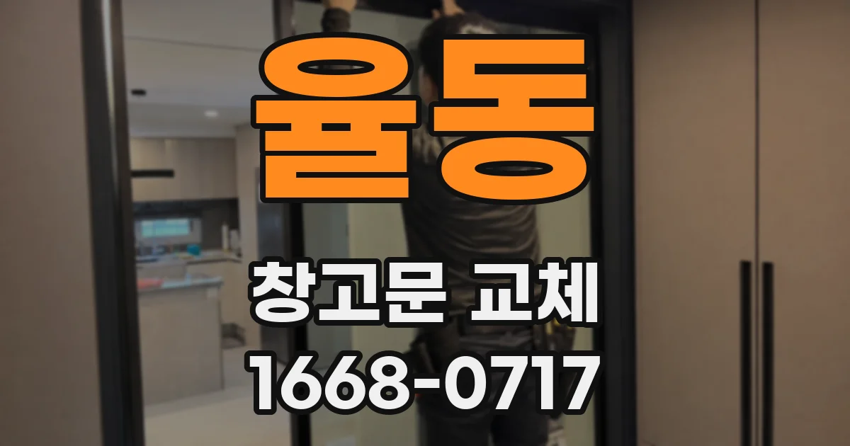 율동 창고문 교체