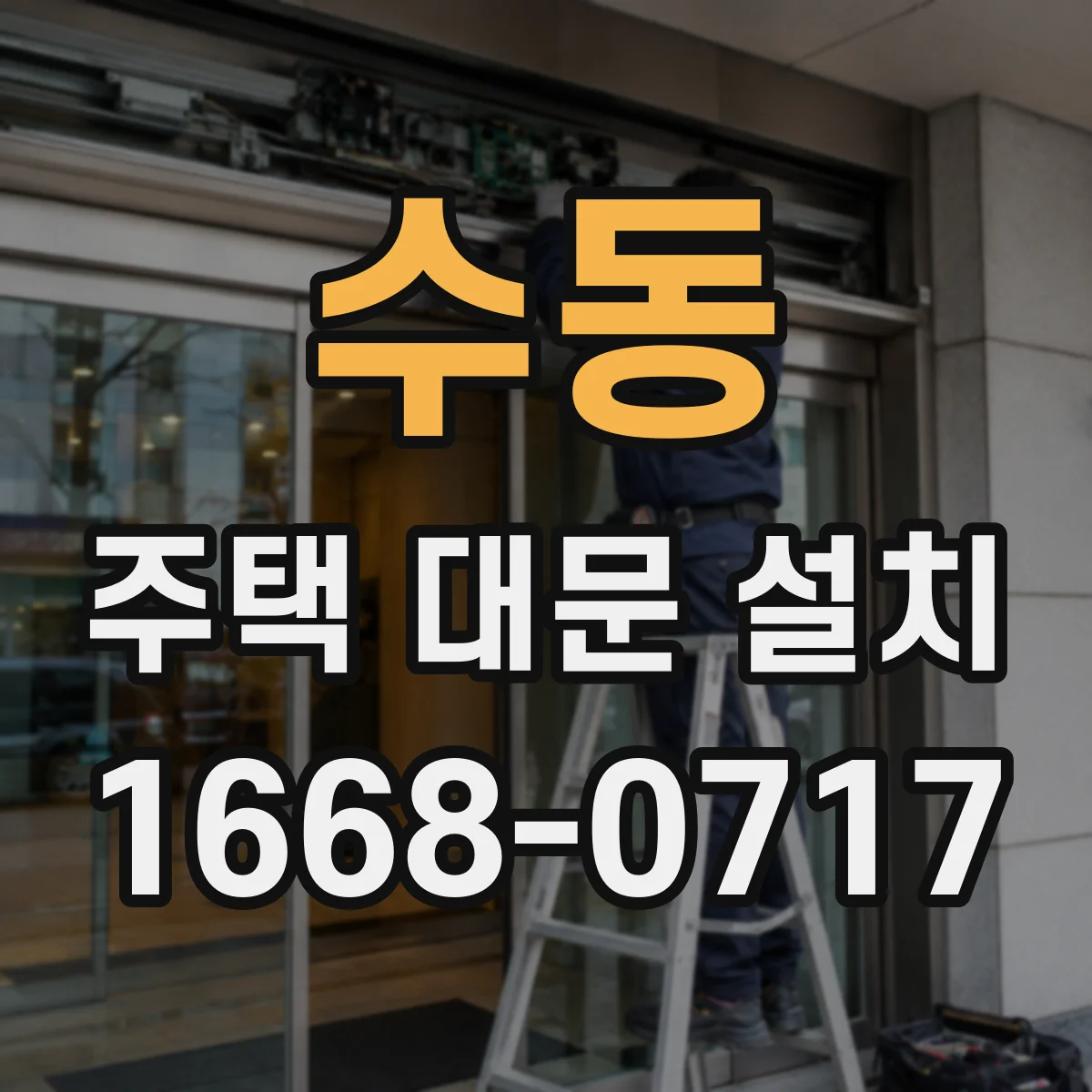 수동 주택 대문 설치