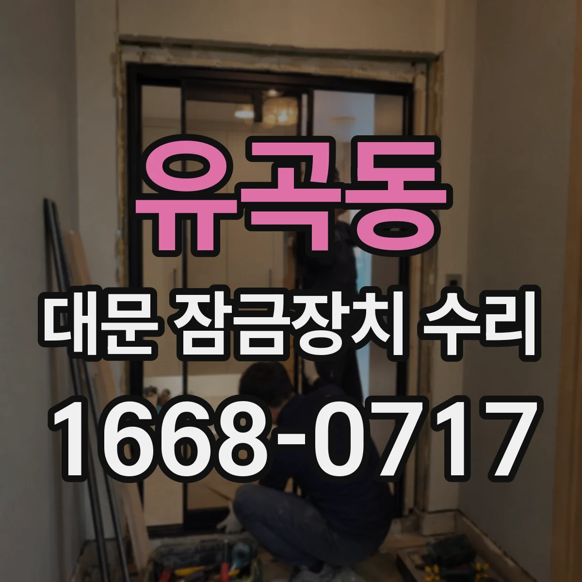유곡동 대문 잠금장치 수리