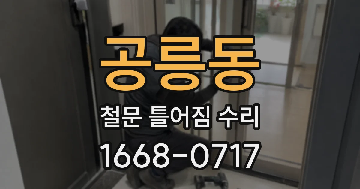공릉동 철문 틀어짐 수리