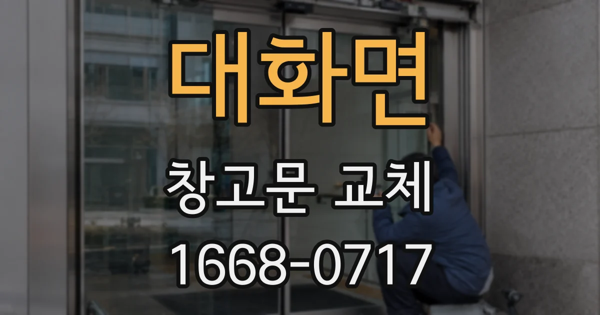 대화면 창고문 교체