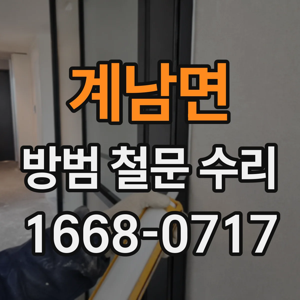 계남면 방범 철문 수리
