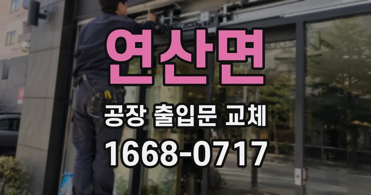 연산면 공장 출입문 교체