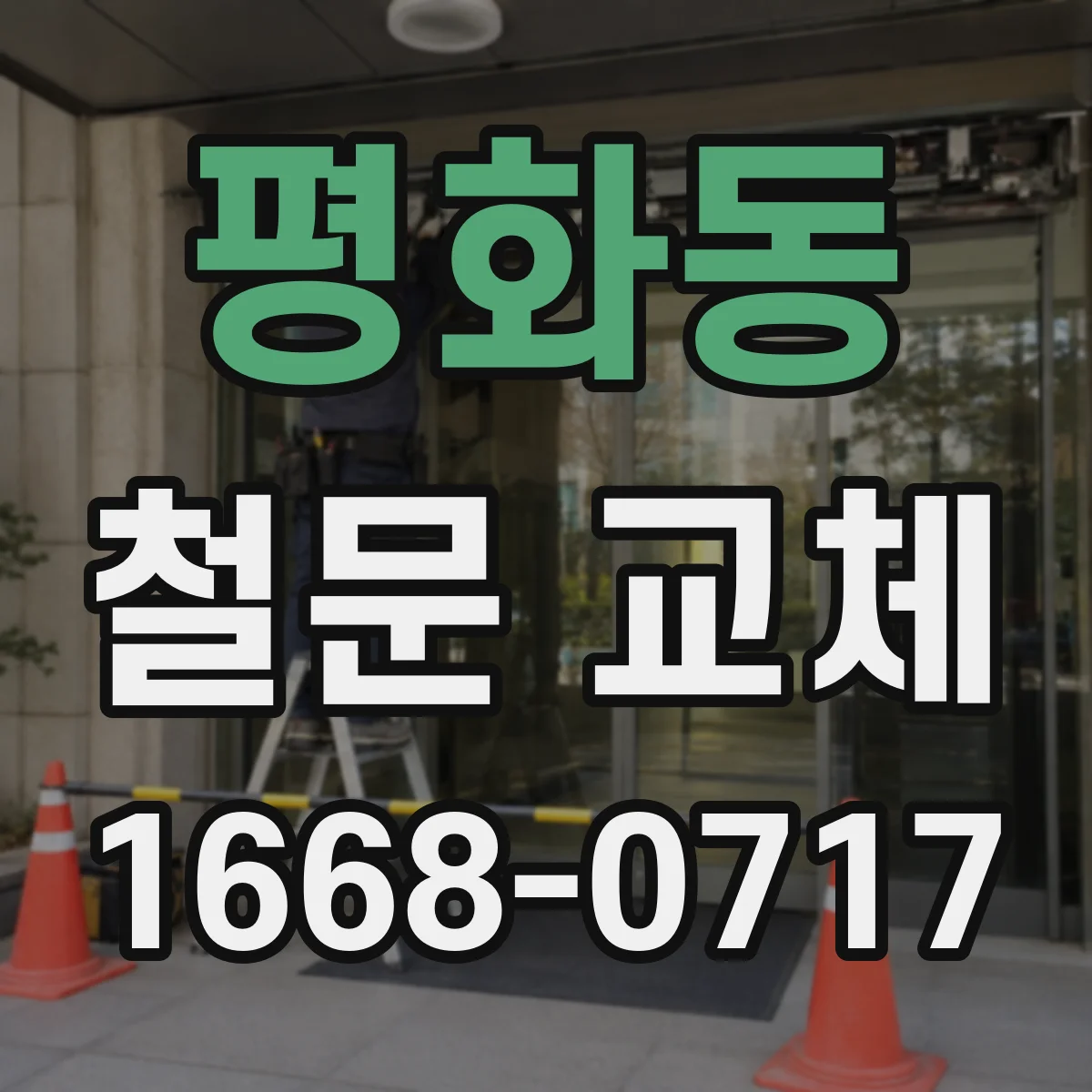 평화동 철문 교체