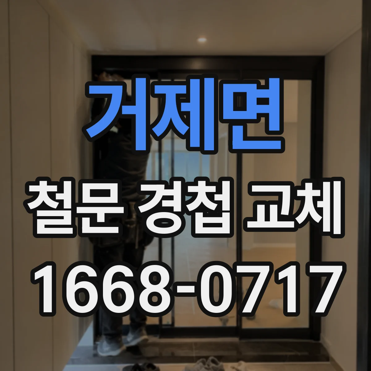 거제면 철문 경첩 교체