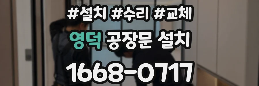 영덕 공장문 설치