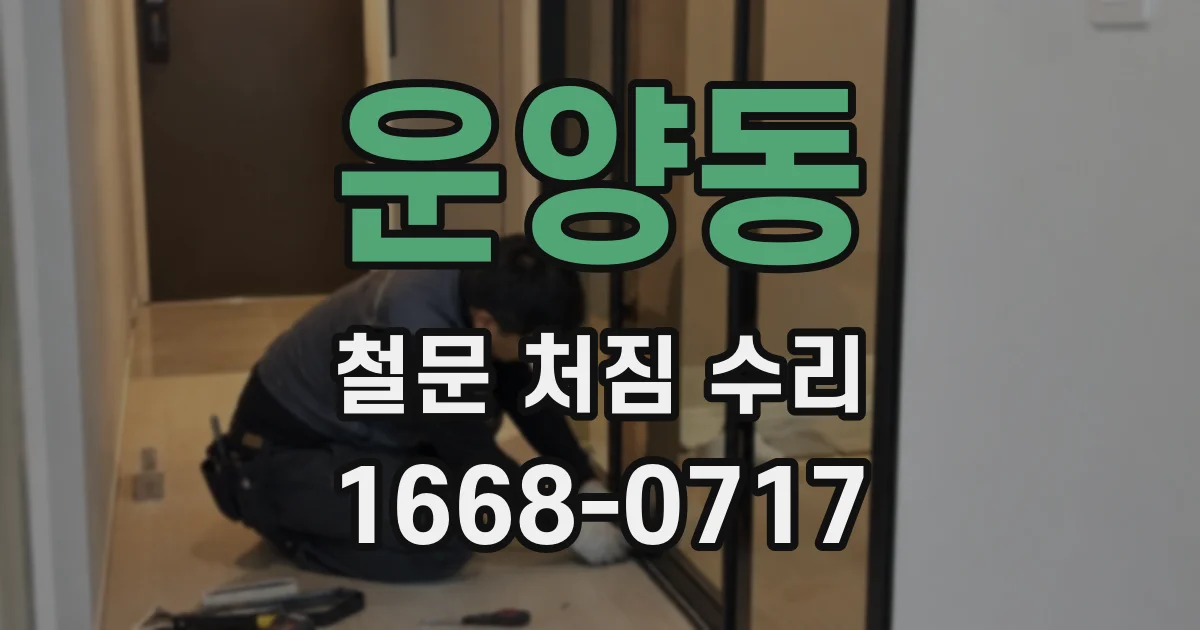 운양동 철문 처짐 수리