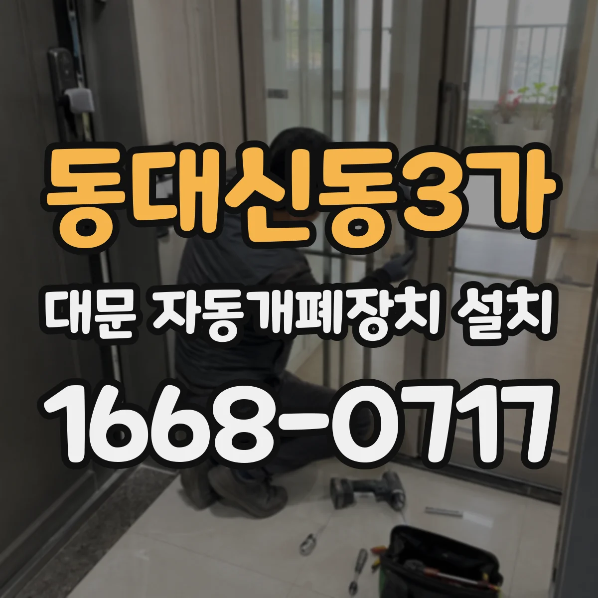 동대신동3가 대문 자동개폐장치 설치