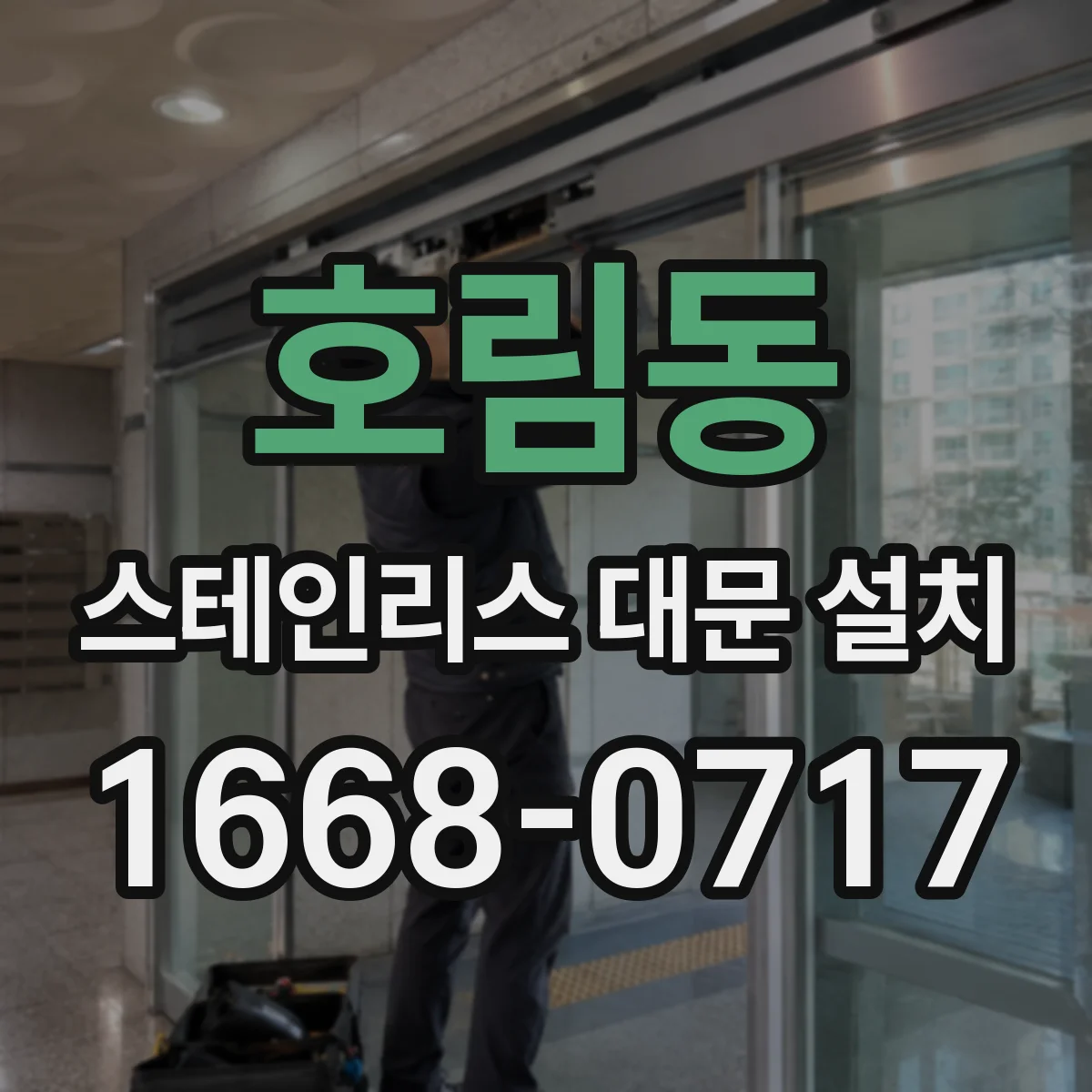 호림동 스테인리스 대문 설치