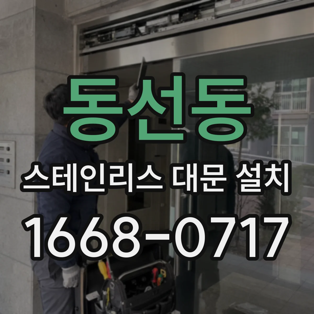 동선동 스테인리스 대문 설치