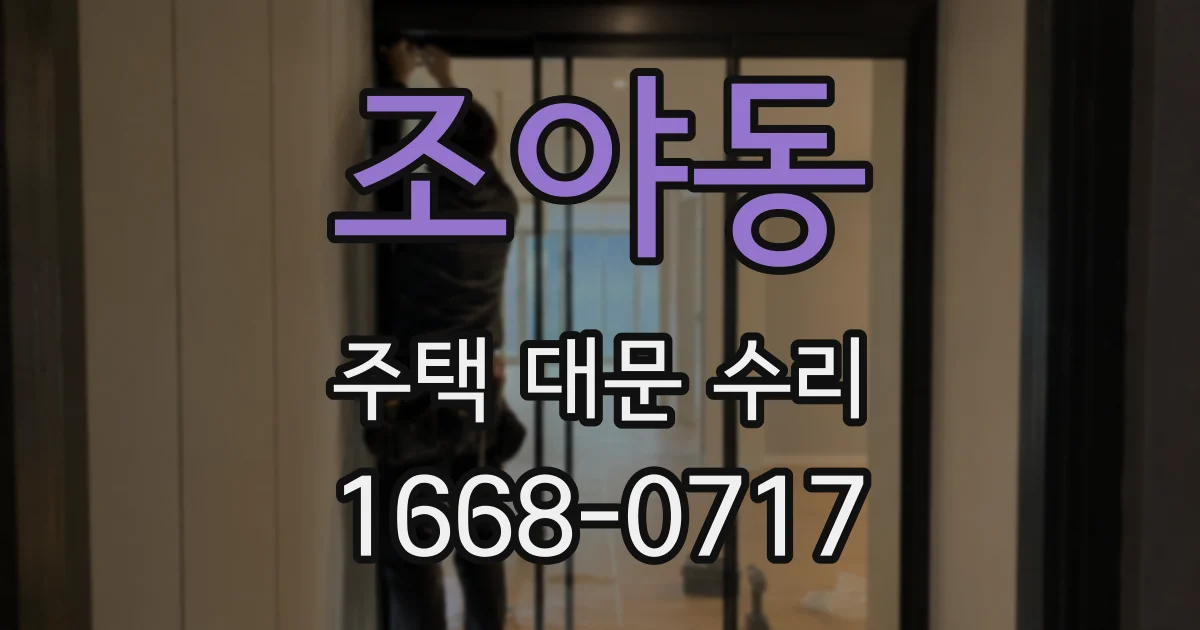 조야동 주택 대문 수리